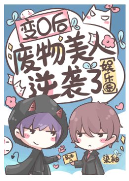 變O後廢物美人逆襲了