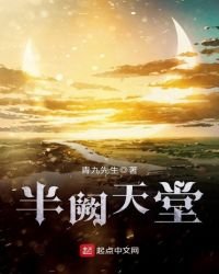 半闕天堂