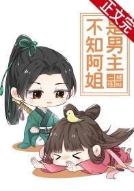 《不知阿姐是男主》