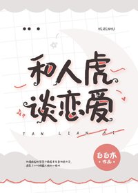 （BG/综漫同人）和人虎谈恋爱