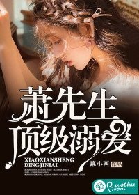 蕭先生，頂級溺愛