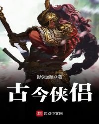 古今俠侶