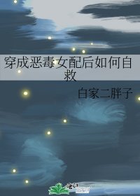 穿成惡毒女配後如何自救