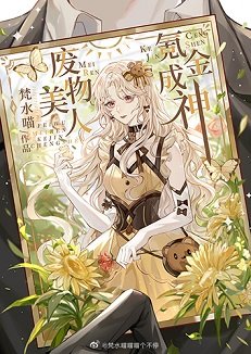 廢物美人,氪金成神