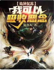 《詭異復甦:我可以吸收惡念》