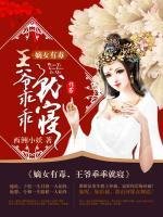 嫡女有毒:王爷乖乖就寝/嫡女重生:裕王的黑心莲王妃