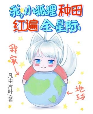 我,小狐狸,種田紅遍全星際!