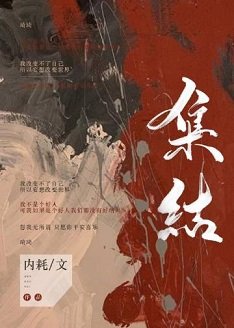 集结