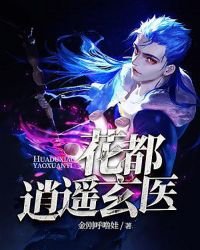 花都逍遥玄医