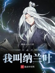 《鬥破之我叫納蘭葉》