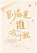到底是誰咬了我