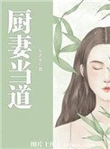 廚妻當刀