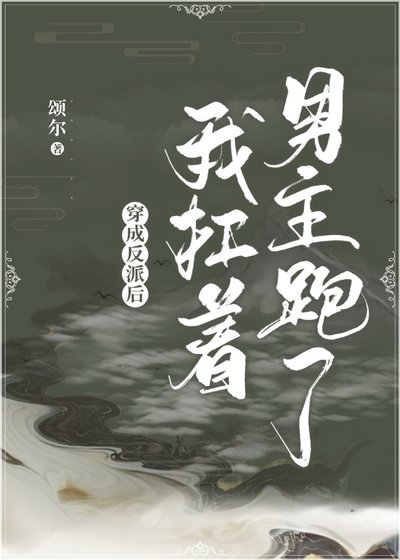 穿成反派後我扛著男主跑了