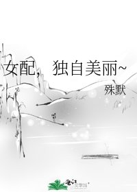 《女配,獨自美麗~》