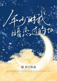 年少时我暗恋过的ta