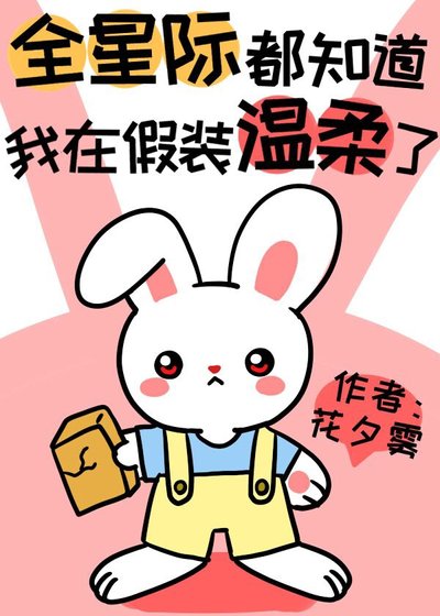 全星际都知道我在假装温柔了