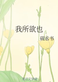 我所欲也