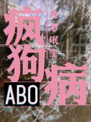 《ABO瘋狗病》