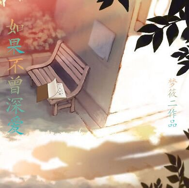《如果不曾深愛/黑白謀》