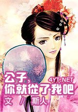 公子，你就从了我吧/从了吧公子