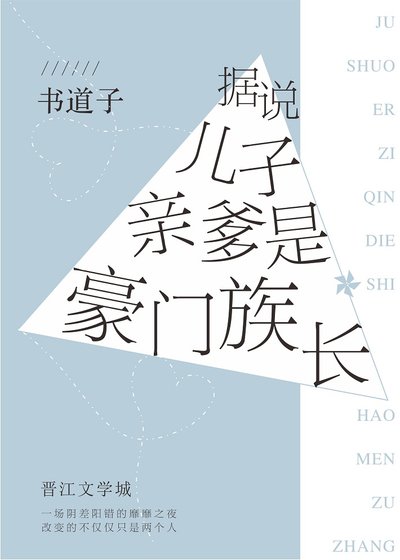 据说儿子亲爹是豪门族长