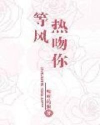 等風熱瘟你