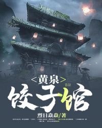《黃泉餃子館》