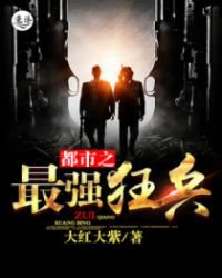 都市之最強狂兵(又名:都市狂梟 主角:陳六合)