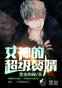 《女神的超級贅婿最新章節》