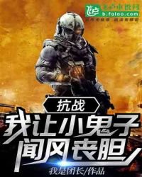 抗战：我让小鬼子闻风丧胆