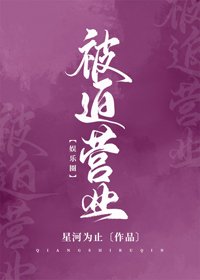 （BG/韩娱同人）[娱乐圈]被迫营业
