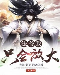 《法爺我只會放大》