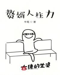 贅婿人柱力