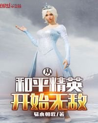 《從和平精英開始無敵》