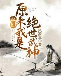 《玄幻:原來我是絕世武神》