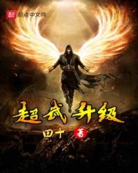 超武升級