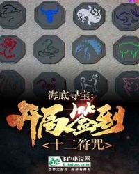 海底寻宝：开局签到十二符咒