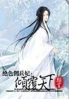 《絕色傭兵妃:傾覆天下》