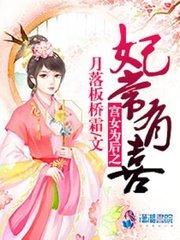 宮女為後之妃常有喜