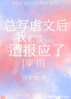 总写虐文后我遭报应了（穿书）