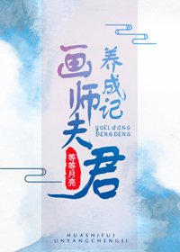 画师夫君养成记