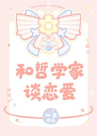 圓夢指南/和哲學家談戀愛