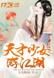 天才少女遊江湖
