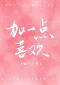 加一點喜歡