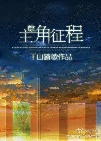 （无CP/综同人）[综]主角征程