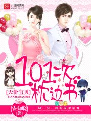 《天價寶貝:101次枕邊書》