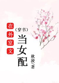 在外室文當女配(穿書)
