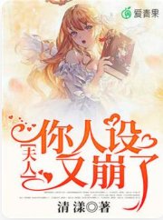 夫人,你人設又崩了