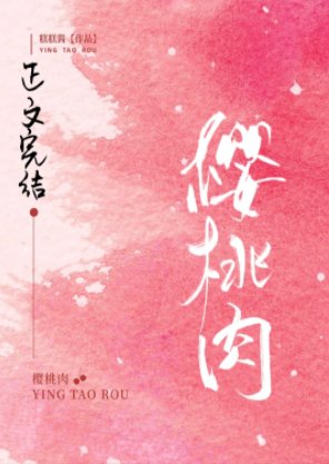 樱桃肉