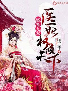 盛宠无双:医妃权倾天下